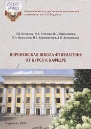 Воронежская школа фтизиатрии: от курса к кафедре