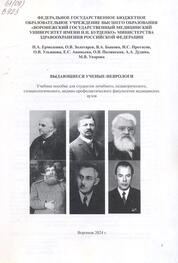 Выдающиеся ученые-неврологи