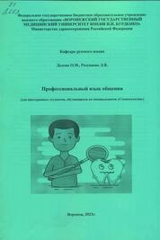 Профессиональный язык общения (для студентов-иностранцев, обучающихся по специальности «Стоматология»)