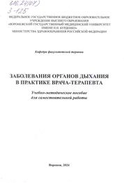 Заболевания органов дыхания в практике врача-терапевта