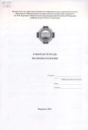 Рабочая тетрадь по неонатологии