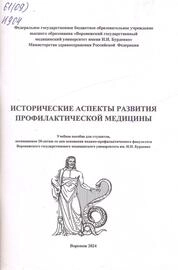 История развития медицинской профилактики