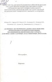 Клинико-экспериментальное обоснование применения клеевой композиции, модифицированной ионами серебра, для фиксации съѐмных пластиночных протезов