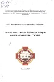 Учебно-методическое пособие по истории офтальмологии для студентов