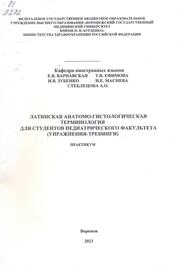 Латинская анатомо-гистологическая терминология для студентов педиатрического факультета (упражнения-тренинги): практикум