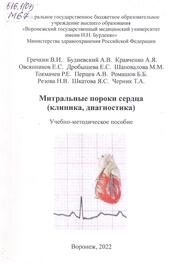 Митральные пороки сердца (клиника, диагностика)