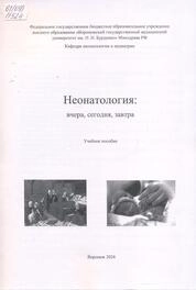 Неонатология: вчера, сегодня, завтра