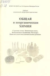Общая и неорганическая химия. Строение атома. Химическая связь. Комплексные соединения. Растворы. Окислительно-восстановительные реакции