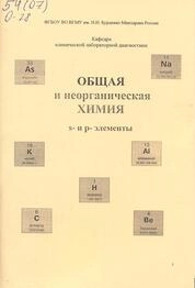 Общая и неорганическая химия. s- и p-элементы