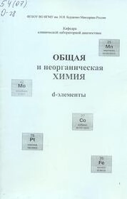 Общая и неорганическая химия. d-элементы