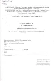 Рабочая тетрадь по дисциплине Общий уход за пациентом