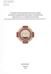 Учебно-методическое пособие по офтальмологии для студентов института стоматологии