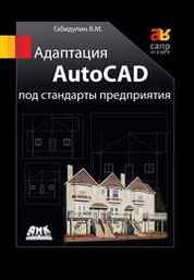 Адаптация AutoCAD под стандарты предприятия