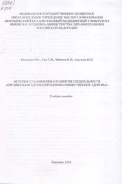 История становления и развития специальности «Организация здравоохранения и общественное здоровье»