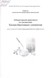 Лабораторный практикум по дисциплине химия биогенных элементов для студентов I курса фармацевтического факультета