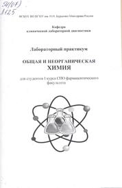 Лабораторный практикум: общая и неорганическая химия: для студентов I курса СПО фармацевтического факультета