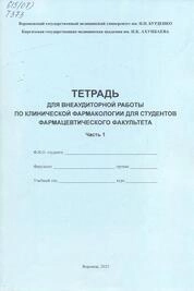 Тетерадь для внеаудиторной работы по клинической фармакологии для студентов фармацевтического факультета (часть 1)