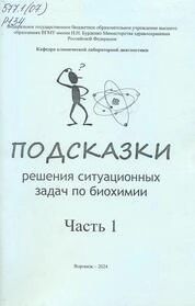 Рабочая тетрадь. Подсказки решения ситуационных задач по биохимии. I часть. Лечебный факультет