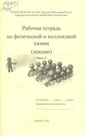 Рабочая тетрадь. Физическая и коллоидная химия (лекции). Часть 2