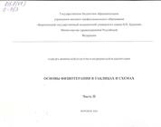 Основы физиотерапии в таблицах и схемах. Часть II