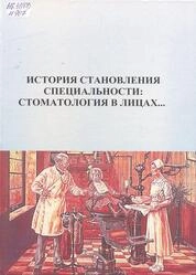 История становления специальности: стоматология в лицах