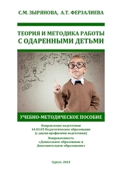 Теория и методика работы с одаренными детьми
