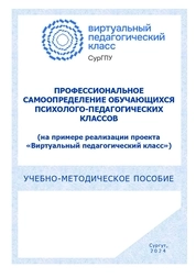 Профессиональное самоопределение обучающихся психолого-педагогических классов (на примере реализации проекта «Виртуальный педагогический класс»)