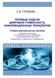 Типовые задачи: Цифровая грамотность. Информационные технологии