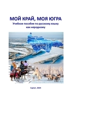 Мой край, моя Югра