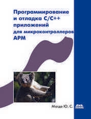 Программирование и отладка С/С++ приложений для микроконтроллеров