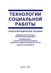 Технологии социальной работы