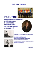 История внешнеполитического курса России в контексте современных международных отношений