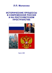 Исторические процессы в современной России и на постсоветском пространстве