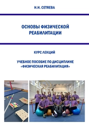 Основы физической реабилитации: курс лекций