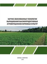 Научно-обоснованные технологии выращивания высокопродуктивных агрофитоценозов кормовых культур
