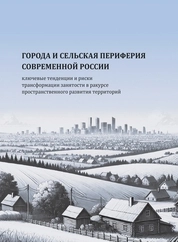 Города и сельская периферия современной России: ключевые тенденции и риски трансформации занятости в ракурсе пространственного развития территорий