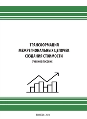 Трансформация межрегиональных цепочек создания стоимости