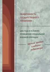 Эффективность государственного управления. Два года в условиях проведения специальной военной операции: точка зрения главного редактора