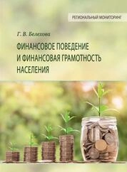 Финансовое поведение и финансовая грамотность населения