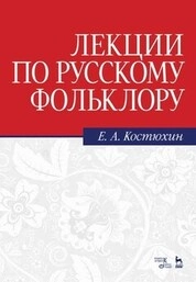 Лекции по русскому фольклору