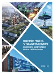 Устойчивое развитие региональной экономики: возможности межотраслевого анализа и моделирования