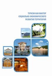 Туризм как фактор социально-экономического развития территорий
