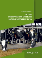 Система нормированного кормления высокопродуктивных коров
