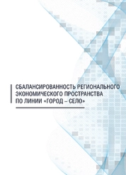 Сбалансированность регионального экономического пространства по линии «город – село