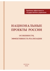 Национальные проекты России: особенности, эффективность реализации