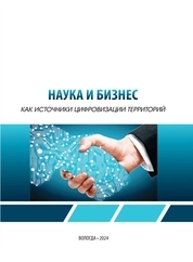 Наука и бизнес как источники цифровизации территорий