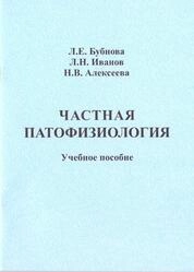 Частная патофизиология