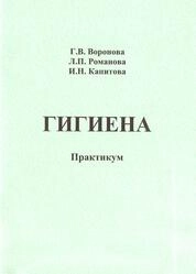 Гигиена: практикум