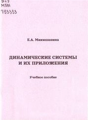 Динамические системы и их приложения