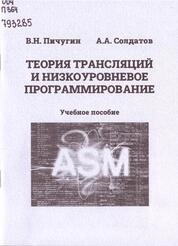 Теория трансляций и низкоуровневое программирование